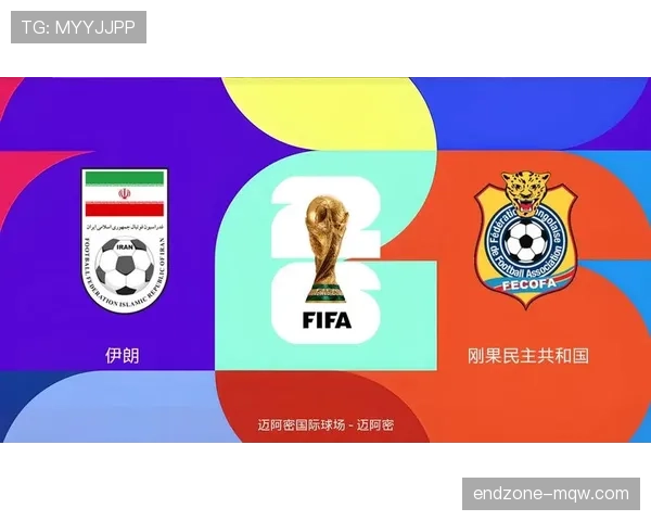 民主刚果冲击2026美加墨世界杯前景分析：能否时隔多年重返决赛圈